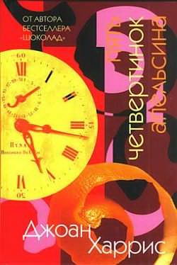 Харрис Джоанн - Пять четвертинок апельсина HubKnigi — Аудиокниги Онлайн | Классика, Детективы, Поэзия и Более