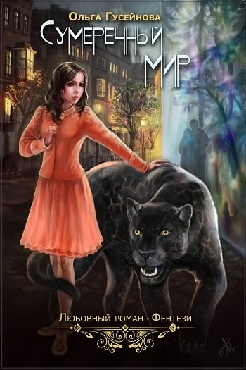 Гусейнова Ольга - Сумеречный мир HubKnigi — Аудиокниги Онлайн | Классика, Детективы, Поэзия и Более