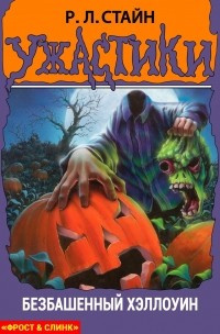 Стайн Роберт - Безбашенный хэллоуин HubKnigi — Аудиокниги Онлайн | Классика, Детективы, Поэзия и Более
