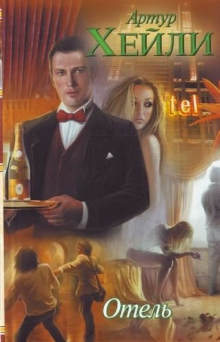 Хейли Артур - Отель HubKnigi — Аудиокниги Онлайн | Классика, Детективы, Поэзия и Более