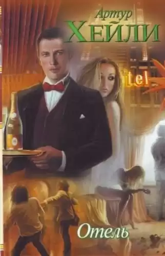 Хейли Артур - Отель HubKnigi — Аудиокниги Онлайн | Классика, Детективы, Поэзия и Более