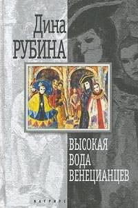 Рубина Дина - Высокая вода венецианцев HubKnigi — Аудиокниги Онлайн | Классика, Детективы, Поэзия и Более