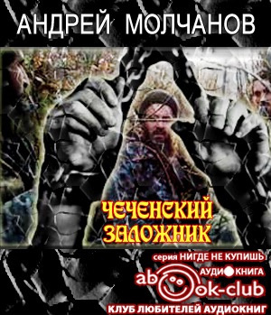 Молчанов Андрей - Чеченский заложник HubKnigi — Аудиокниги Онлайн | Классика, Детективы, Поэзия и Более