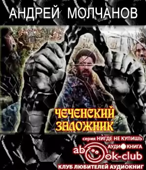 Молчанов Андрей - Чеченский заложник HubKnigi — Аудиокниги Онлайн | Классика, Детективы, Поэзия и Более