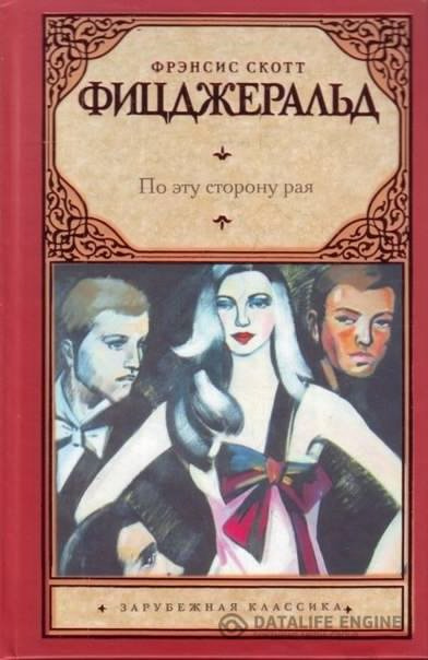 Фицджеральд Фрэнсис Скотт - По эту сторону рая HubKnigi — Аудиокниги Онлайн | Классика, Детективы, Поэзия и Более