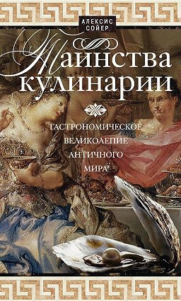 Сойер Алексис Бенуа  - Таинства кулинарии. Гастрономическое великолепие Античного мира HubKnigi — Аудиокниги Онлайн | Классика, Детективы, Поэзия и Более