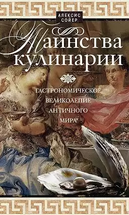 Сойер Алексис Бенуа  - Таинства кулинарии. Гастрономическое великолепие Античного мира HubKnigi — Аудиокниги Онлайн | Классика, Детективы, Поэзия и Более