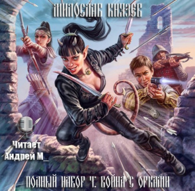 Князев Милослав - Война с орками HubKnigi — Аудиокниги Онлайн | Классика, Детективы, Поэзия и Более
