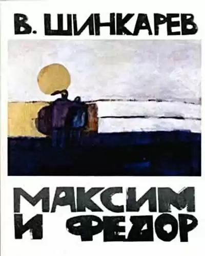 Шинкарёв Владимир - Максим и Фёдор HubKnigi — Аудиокниги Онлайн | Классика, Детективы, Поэзия и Более