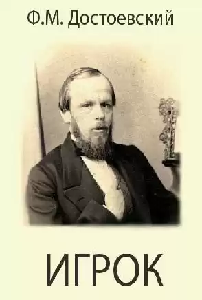 Достоевский Федор - Игрок HubKnigi — Аудиокниги Онлайн | Классика, Детективы, Поэзия и Более