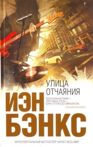 Бэнкс Иэн - Улица отчаяния HubKnigi — Аудиокниги Онлайн | Классика, Детективы, Поэзия и Более