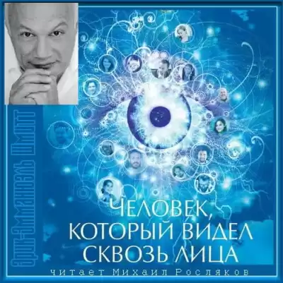 Шмитт Эрик-Эмманюэль - Человек, который видел сквозь лица HubKnigi — Аудиокниги Онлайн | Классика, Детективы, Поэзия и Более