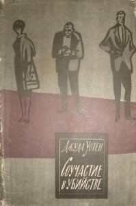 Уотен Джуда - Соучастие в убийстве HubKnigi — Аудиокниги Онлайн | Классика, Детективы, Поэзия и Более