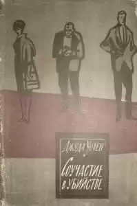 Уотен Джуда - Соучастие в убийстве HubKnigi — Аудиокниги Онлайн | Классика, Детективы, Поэзия и Более