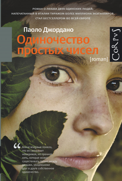 Джордано Паоло - Одиночество простых чисел HubKnigi — Аудиокниги Онлайн | Классика, Детективы, Поэзия и Более