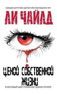 Ли Чайлд - Ценой собственной жизни HubKnigi — Аудиокниги Онлайн | Классика, Детективы, Поэзия и Более