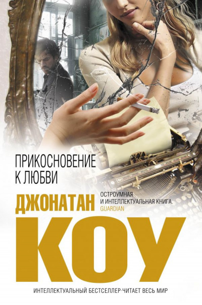 Коу Джонатан - Прикосновение к любви HubKnigi — Аудиокниги Онлайн | Классика, Детективы, Поэзия и Более