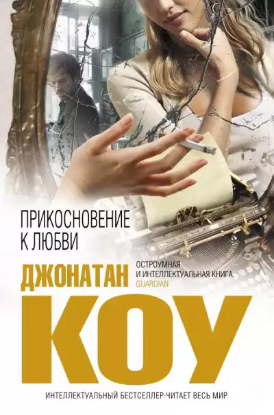 Коу Джонатан - Прикосновение к любви HubKnigi — Аудиокниги Онлайн | Классика, Детективы, Поэзия и Более