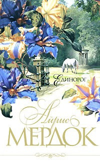Мердок Айрис - Единорог HubKnigi — Аудиокниги Онлайн | Классика, Детективы, Поэзия и Более