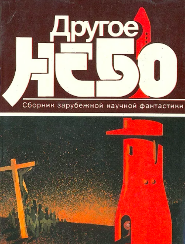 Другое небо. Сборник зарубежной научной фантастики HubKnigi — Аудиокниги Онлайн | Классика, Детективы, Поэзия и Более