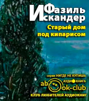Искандер Фазиль - Старый дом под кипарисом HubKnigi — Аудиокниги Онлайн | Классика, Детективы, Поэзия и Более