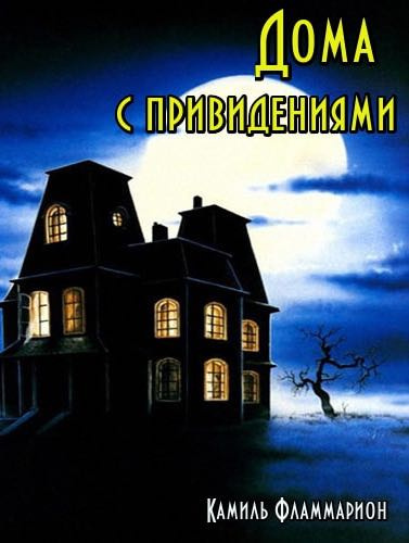 Фламмарион Камиль - Дома с привидениями HubKnigi — Аудиокниги Онлайн | Классика, Детективы, Поэзия и Более