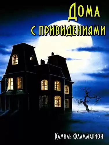 Фламмарион Камиль - Дома с привидениями HubKnigi — Аудиокниги Онлайн | Классика, Детективы, Поэзия и Более