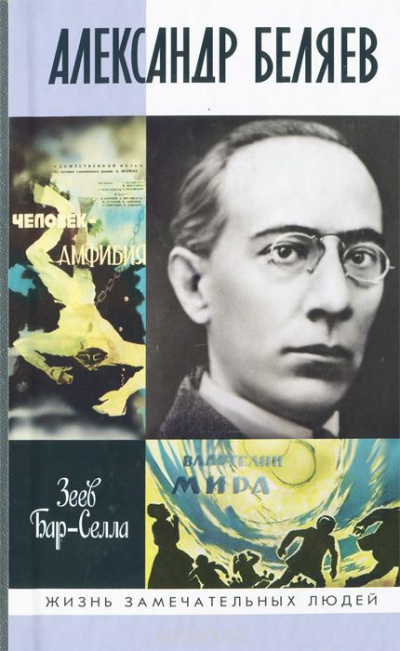 Бар-Селла Зеев - Александр Беляев HubKnigi — Аудиокниги Онлайн | Классика, Детективы, Поэзия и Более