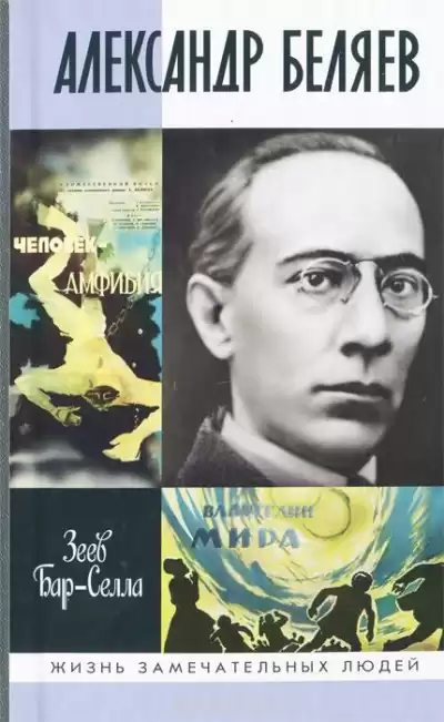 Бар-Селла Зеев - Александр Беляев HubKnigi — Аудиокниги Онлайн | Классика, Детективы, Поэзия и Более