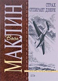 Маклин Алистер - Страх отпирает двери HubKnigi — Аудиокниги Онлайн | Классика, Детективы, Поэзия и Более