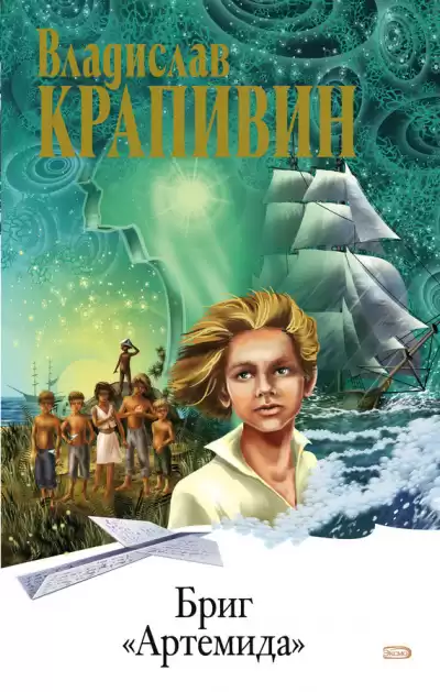 Крапивин Владислав - Бриг «Артемида» HubKnigi — Аудиокниги Онлайн | Классика, Детективы, Поэзия и Более