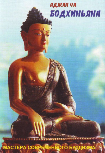 Аджан Чаа - Бодхиньяна HubKnigi — Аудиокниги Онлайн | Классика, Детективы, Поэзия и Более