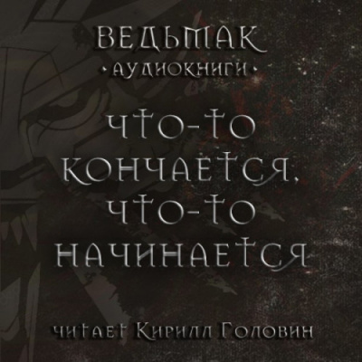 Сапковский Анджей - Что-то кончается, что-то начинается HubKnigi — Аудиокниги Онлайн | Классика, Детективы, Поэзия и Более