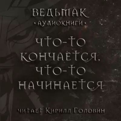 Сапковский Анджей - Что-то кончается, что-то начинается HubKnigi — Аудиокниги Онлайн | Классика, Детективы, Поэзия и Более