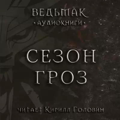 Сапковский Анджей - Сезон гроз HubKnigi — Аудиокниги Онлайн | Классика, Детективы, Поэзия и Более