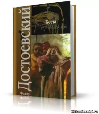 Достоевский Федор - Бесы HubKnigi — Аудиокниги Онлайн | Классика, Детективы, Поэзия и Более