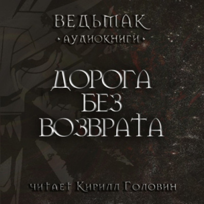 Сапковский Анджей - Дорога без возврата HubKnigi — Аудиокниги Онлайн | Классика, Детективы, Поэзия и Более