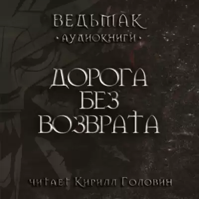 Сапковский Анджей - Дорога без возврата HubKnigi — Аудиокниги Онлайн | Классика, Детективы, Поэзия и Более