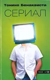 Бенаквиста Тонино - Сериал HubKnigi — Аудиокниги Онлайн | Классика, Детективы, Поэзия и Более