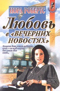 Робертс Нора - Любовь в вечерних новостях HubKnigi — Аудиокниги Онлайн | Классика, Детективы, Поэзия и Более