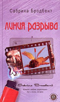 Бродбент Сабрина - Линия разрыва HubKnigi — Аудиокниги Онлайн | Классика, Детективы, Поэзия и Более