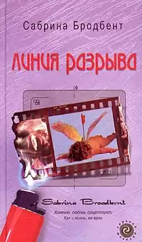 Бродбент Сабрина - Линия разрыва HubKnigi — Аудиокниги Онлайн | Классика, Детективы, Поэзия и Более