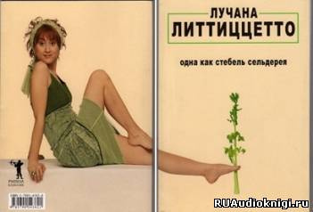 Литтиццетто Лучана - Одна как стебель сельдерея HubKnigi — Аудиокниги Онлайн | Классика, Детективы, Поэзия и Более