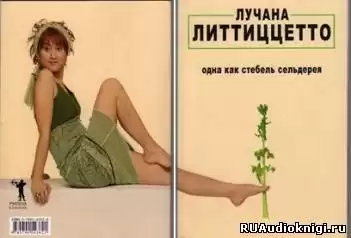 Литтиццетто Лучана - Одна как стебель сельдерея HubKnigi — Аудиокниги Онлайн | Классика, Детективы, Поэзия и Более