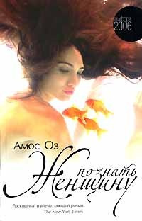 Оз Амос - Познать женщину HubKnigi — Аудиокниги Онлайн | Классика, Детективы, Поэзия и Более