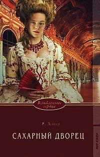 Лейкер Розалинда - Сахарный дворец HubKnigi — Аудиокниги Онлайн | Классика, Детективы, Поэзия и Более