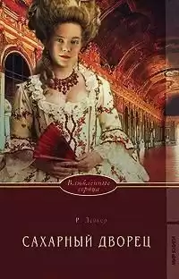 Лейкер Розалинда - Сахарный дворец HubKnigi — Аудиокниги Онлайн | Классика, Детективы, Поэзия и Более