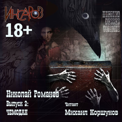 Романов Николай - Чемодан HubKnigi — Аудиокниги Онлайн | Классика, Детективы, Поэзия и Более
