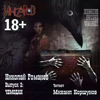 Романов Николай - Чемодан HubKnigi — Аудиокниги Онлайн | Классика, Детективы, Поэзия и Более