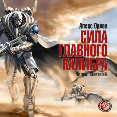 Орлов Алекс - Сила главного калибра HubKnigi — Аудиокниги Онлайн | Классика, Детективы, Поэзия и Более